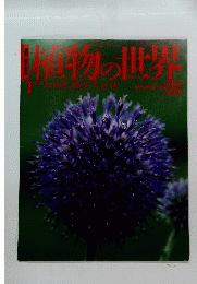 植物の世界　1　4/17号