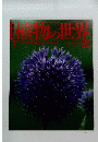 植物の世界　1　4/17号