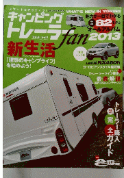 キャンピング　トレーラ　2013年号
