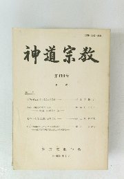 神道宗教　第110号　昭和58年3月