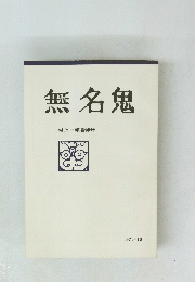 無名鬼　1975年10月号　