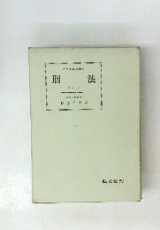 刑法