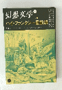 幻想文学　秋　16号