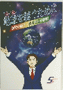 地球を継ぐために 創発の旗手・竹田明弘の挑戦 5