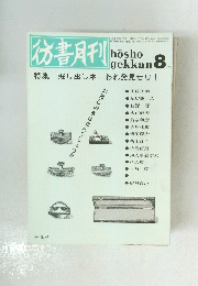 彷書月刊 1991年8月