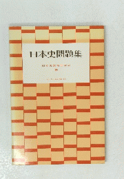 日本史問題集