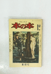 本の本　12　1975年12月号　No.2