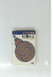化学Ⅰ・Ⅱ　東京都立小山台高校