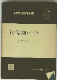 初等幾何学 5