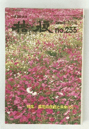 桔梗　2005年10月号　no.255
