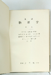 物理学　下　