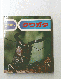 自然 シリーズ3　クワガタ