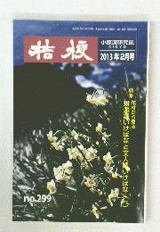 桔梗 2013年2月号 no.299