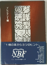 参謀型人材の巻研究