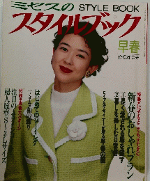 ミセスのスタイルブック　早春