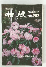 桔梗　ｎo.252　２００５年4月号