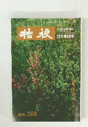 桔梗　2011年4月　no.288