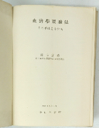 血清學實驗法　その手ほどきから