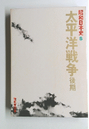 太平洋戦争後期　昭和日本史 5