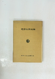 建設材料実験