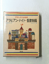アラビアンナイト・聖書物語　世界の名作図書館