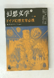 幻想文学　秋　17号