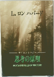L.ロンハバード 　思考の原理