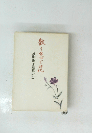 散り急ぐ花