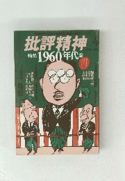 批評精神　４　特集1960年代