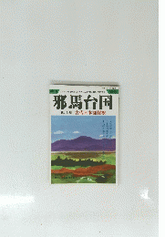 邪馬台国　59号 1996年夏号　