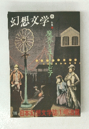 幻想文学　春号　１８号