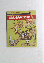 だんボール工作