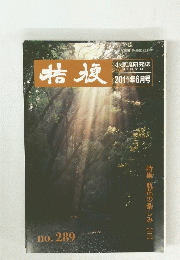 桔梗　2011年6月号　No.２８９