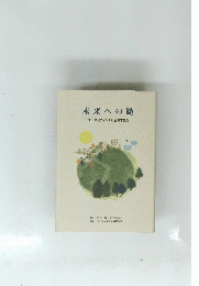 未来への礎　