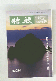 桔梗 　２０１２年８月号　No.296