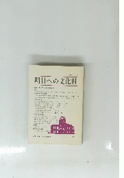 明日への文化財　１９９６年３月号　３８号