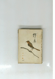 野鳥　六月號　109