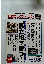 日経レストラン 　１９９７年５月２０日号