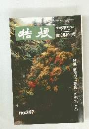 桔梗　２０１２年10月号　No.２９７