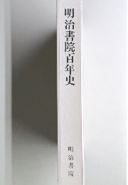 明治書院百年史