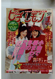 ピチレモン 2002年1月号