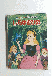 オールカラー名作絵本　しらゆきひめ