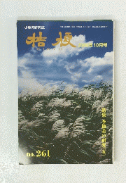 桔梗　2006年10月号 No.261