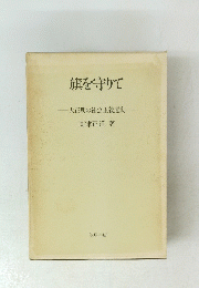 旗を守りて　大正期の社会主義運動