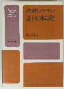 理解しやすい　日本史