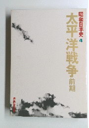 昭和日本史 4　太平洋戦争　前期