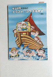イラストシナリオ集1