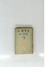 人詩質子