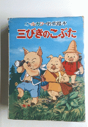 オールカラー名作絵本　三びきのこぶた