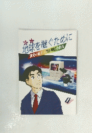 ほし　地球を継ぐために　4